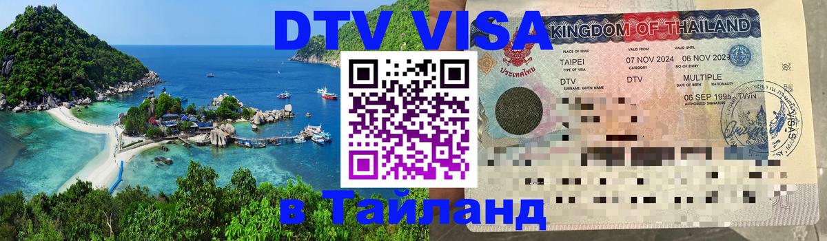 Destination Thailand Visa (DTV виза) Эр-Рияд 
