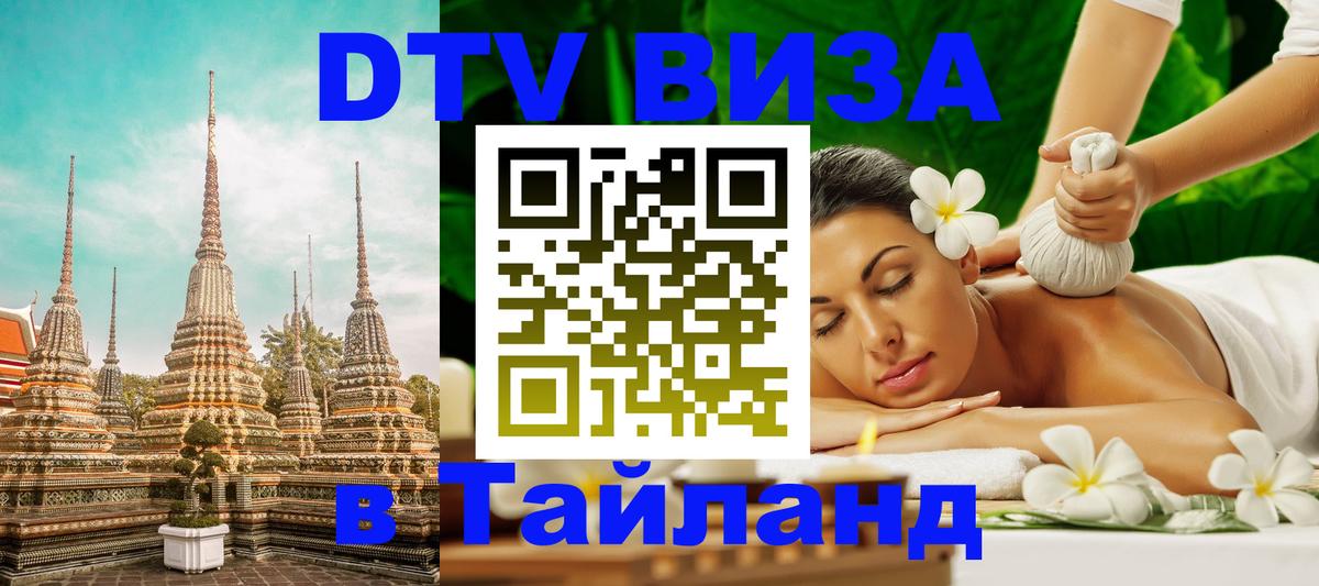 DTV виза Тайланд 