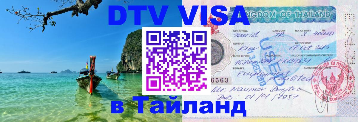DTV Visa Thailand — прайс и условия, виза без дополнительных документов - 